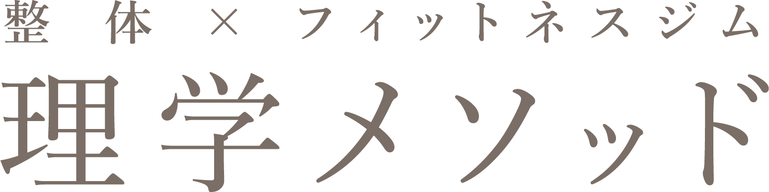 整体×フィットネスジム 理学メソッド