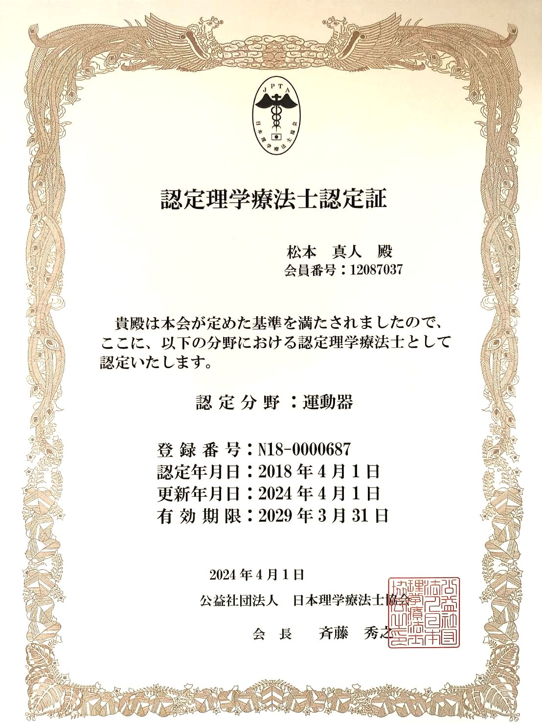 認定理学療法士認定証（認定分野：運動器）