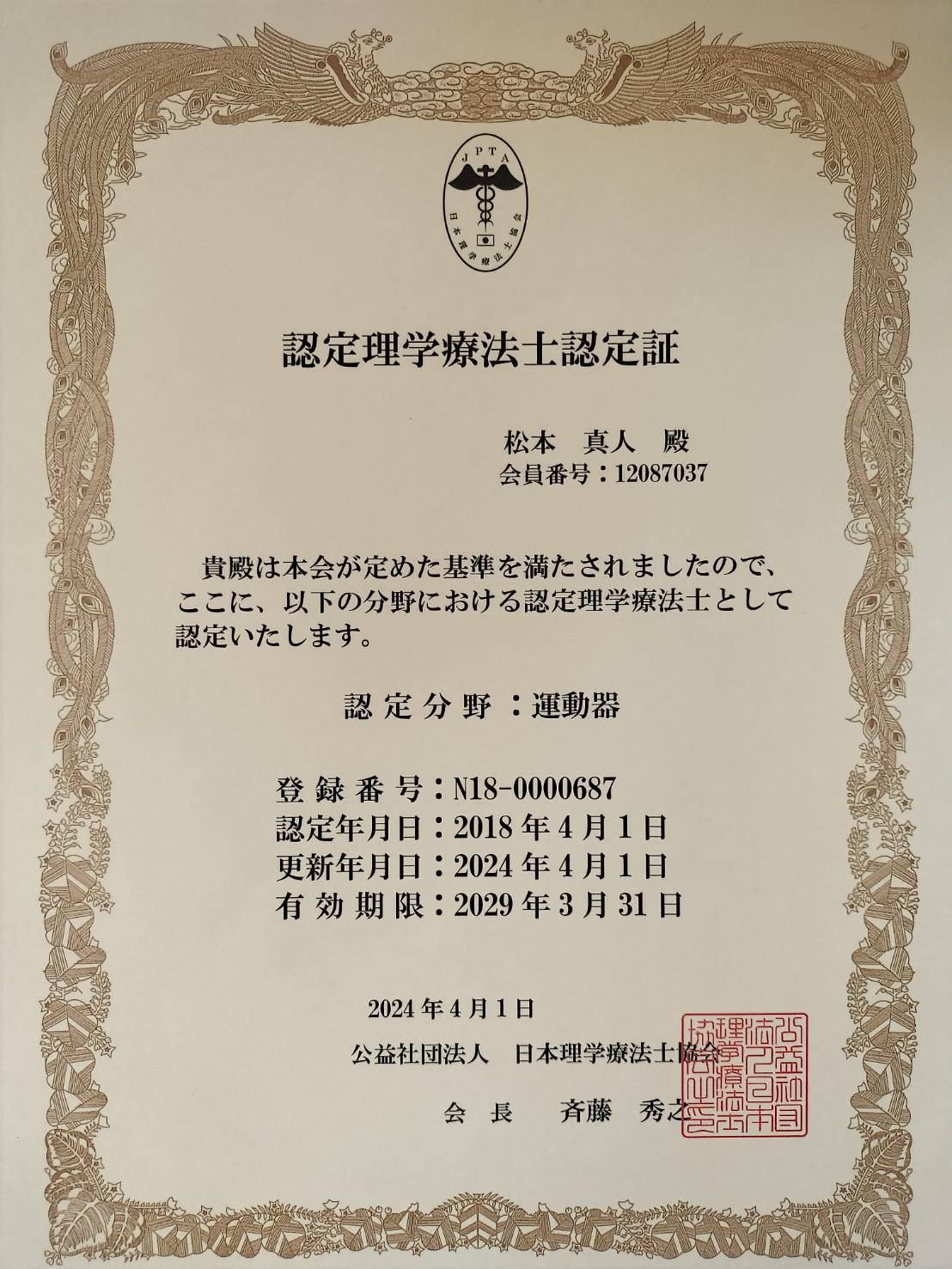 認定理学療法士認定証(認定分野:運動器)