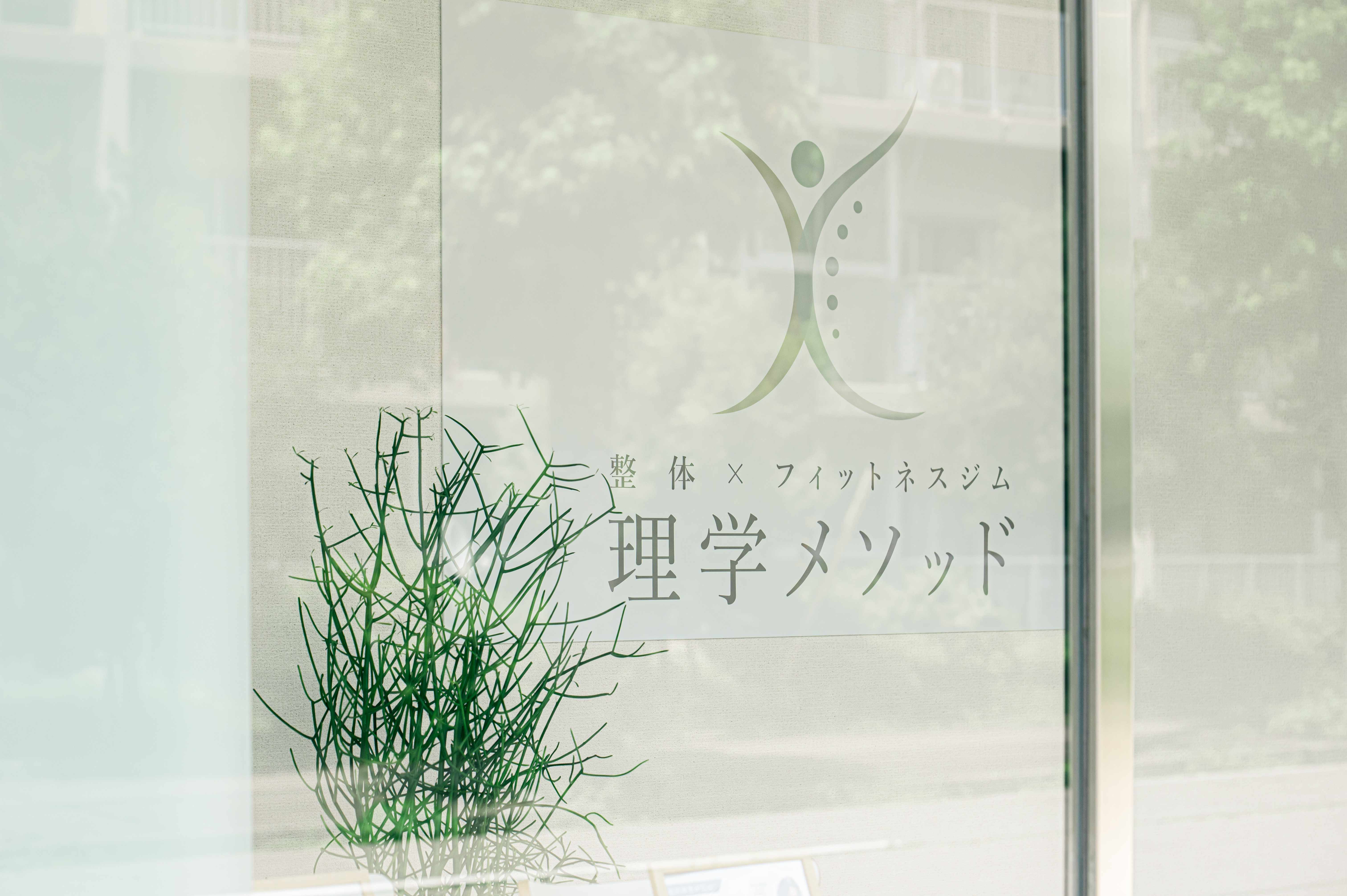 整体×フィットネスジム 理学メソッドのロゴ